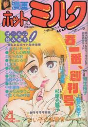 漫画ホットミルク　創刊号　昭和61年4月号　表紙画・つくしの真琴