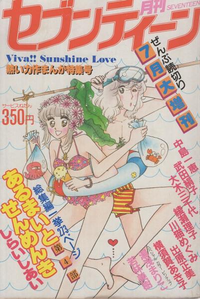 月刊セブンティーン 昭和56年7月増刊号 表紙画 しらいしあい スペシャルカラーピンナップ 湯浅まりこ 若林美樹 しらいしあい 総集編 あるまいと せんめんき 第4部 総集編一挙273頁 中島一恵 武田絹子 大木三千代 綾瀬理子 川猫めぐみ 出原正美 横須賀 月刊セブンティーン 昭和56年7月増刊号 表紙画 しらいしあい スペシャルカラーピンナップ 湯浅まりこ 若林美樹 しらいしあい 総集編 あるまいと せんめんき 第4部 総集編一挙273頁 中島一恵 武田絹子 大木三千代 綾瀬理子 川猫めぐみ 出原正美 横須賀