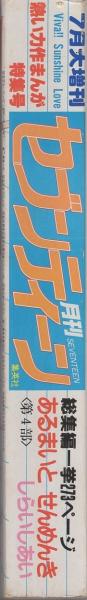 月刊セブンティーン 昭和56年7月増刊号 表紙画 しらいしあい スペシャルカラーピンナップ 湯浅まりこ 若林美樹 しらいしあい 総集編 あるまいと せんめんき 第4部 総集編一挙273頁 中島一恵 武田絹子 大木三千代 綾瀬理子 川猫めぐみ 出原正美 横須賀