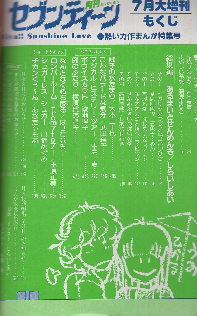 月刊セブンティーン 昭和56年7月増刊号 表紙画 しらいしあい スペシャルカラーピンナップ 湯浅まりこ 若林美樹 しらいしあい 総集編 あるまいと せんめんき 第4部 総集編一挙273頁 中島一恵 武田絹子 大木三千代 綾瀬理子 川猫めぐみ 出原正美 横須賀