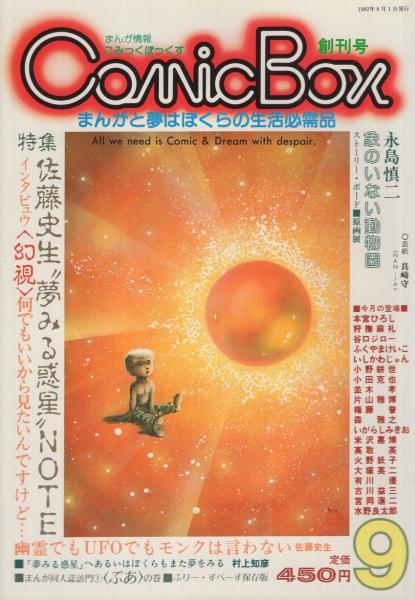 COMIC BOX コミックボックス 創刊号 昭和57年9月 表紙画・真崎守
