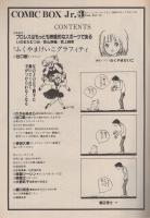 COMIC BOX Jr.  コミックボックスジュニア　3号　昭和59年1・2月合併号　表紙画・ふくやまけいこ
