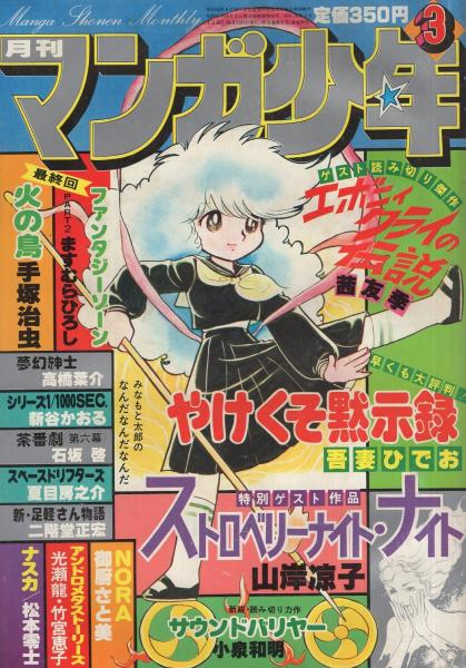 月刊マンガ少年 昭和56年3月号 読切 茜友季 エボニィ クライの伝説 山岸凉子 ストロベリーナイト ナイト 連載 松本零士 手塚治虫 ますむらひろし 二階堂正宏 新谷かおる 御厨さと美 みなもと太郎 竹宮恵子 石坂啓 高橋葉介 吾妻ひでお 古本 中古