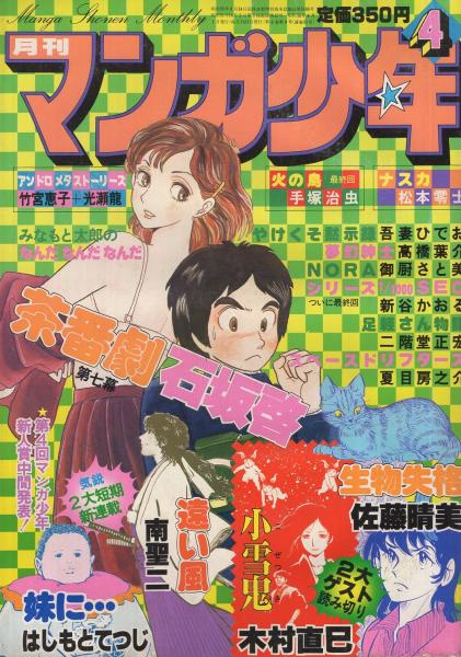 月刊マンガ少年 昭和56年4月号((読切)佐藤晴美「生物失格