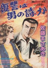 復讐は男の詩か　劇画スペシャル増刊号　昭和56年11月20日　佐藤まさあき特集号