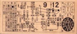 （電車乗換券）名古屋市電乗換券　-昭和11年9月12日-