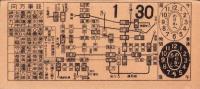 （電車乗換券）名古屋市電乗換券　-昭和12年1月30日-