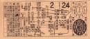 （電車乗換券）名古屋市電乗換券　-昭和12年2月24日-