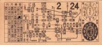 （電車乗換券）名古屋市電乗換券　-昭和12年2月24日-