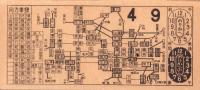 （電車乗換券）名古屋市電乗換券　-昭和13年4月9日-