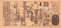 （電車乗換券）名古屋市電乗換券　-昭和13年4月23日-