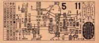 （電車乗換券）名古屋市電乗換券　-昭和13年5月11日-