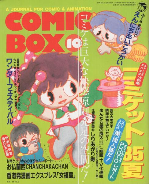 COMIC BOX コミックボックス 21号 昭和60年10月号 表紙画・勝川