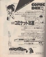 COMIC BOX　コミックボックス　21号　昭和60年10月号　表紙画・勝川克志