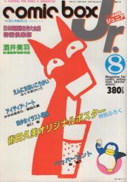 COMIC BOX Jr.  コミックボックスジュニア　通巻9号　昭和59年8月号