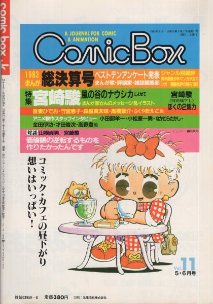 COMIC BOX 1983年2・3月号 こみっくぼっくす まんが情報 ジブリ