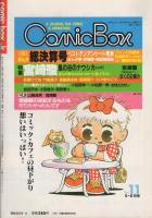 COMIC BOX Jr.  コミックボックスジュニア　通巻9号　昭和59年8月号
