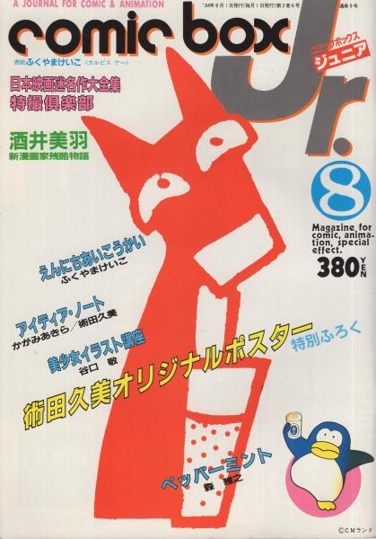 COMIC BOX Jr. コミックボックスジュニア 通巻9号 昭和59年8月号