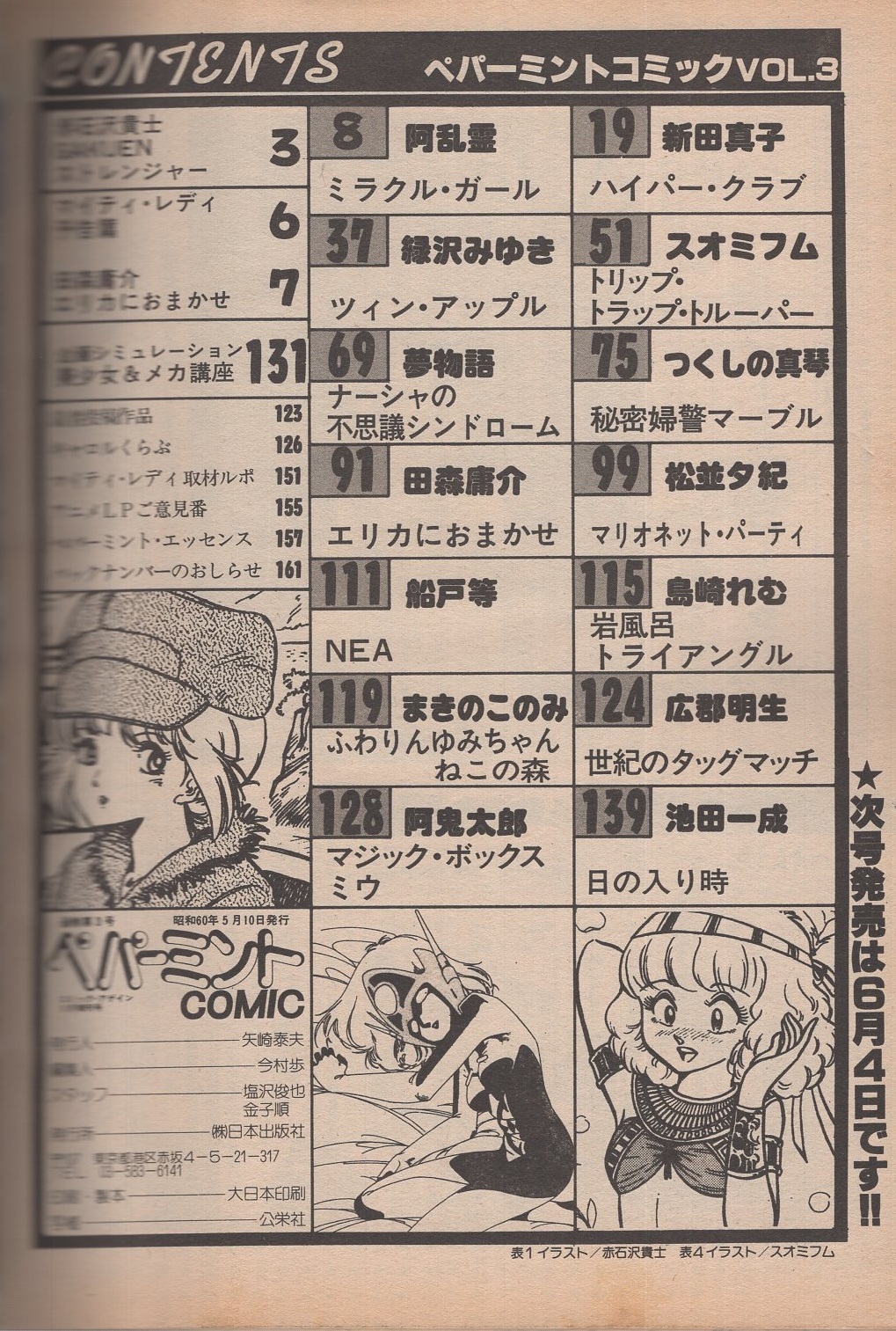 ペパーミントコミック 3号 昭和60年5月コミックアゲイン増刊 表紙画 赤石沢貴士 阿乱霊 スオミフム 池田一成 新田真子 つくしの真琴 緑沢みゆき 広郡明生 松並夕紀 赤石沢貴士 田森庸介 船戸等 島崎れむ まきこのみ 阿鬼太郎 古本 中古本 古書籍の通販 ペパーミントコミック 3号 昭和60年5月コミックアゲイン増刊 表紙画 赤石沢貴士 阿乱霊 スオミフム 池田一成 新田真子 つくしの真琴 緑沢みゆき 広郡明生 松並夕紀 赤石沢貴士 田森庸介 船戸等 島崎れむ まきこのみ 阿鬼太郎 古本 中古本 古書籍の通販