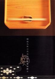 （パンフレット）明応九年三月五日将軍御成献立（山口県）