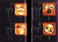 （パンフレット）明応九年三月五日将軍御成献立（山口県）