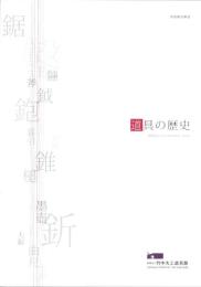 （図録）道具の歴史　-竹中大工道具館　常設展解説 Vol.1-（神戸市）