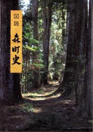 図説　森町史（静岡県）