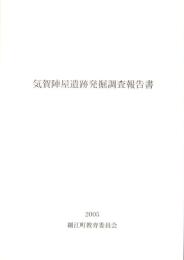 気賀陣屋遺跡発掘調査報告書　-2005年-（静岡県）