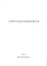 気賀陣屋遺跡発掘調査報告書　-2005年-（静岡県）