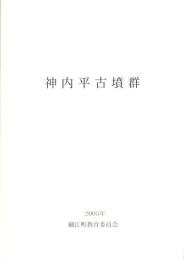 神内平古墳群　-2005年-（静岡県）