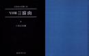 写真集　明治・大正・昭和　富山　-ふるさとの想い出6-（富山県）