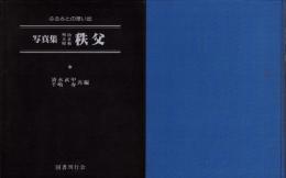 写真集　明治・大正・昭和　秩父　-ふるさとの想い出276-（埼玉県）