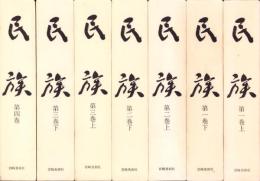 （復刻）民族　全7冊（第1巻上下、第2巻上下、第3巻上下、第4巻）　-大正14年～昭和4年-（合本）
