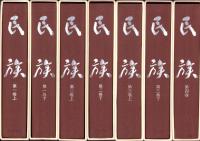 （復刻）民族　全7冊（第1巻上下、第2巻上下、第3巻上下、第4巻）　-大正14年～昭和4年-（合本）