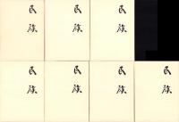 （復刻）民族　全7冊（第1巻上下、第2巻上下、第3巻上下、第4巻）　-大正14年～昭和4年-（合本）