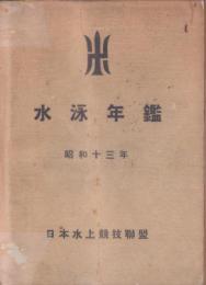 水泳年鑑　-昭和13年-