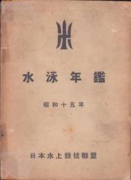 水泳年鑑　-昭和15年-