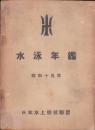 水泳年鑑　-昭和15年-