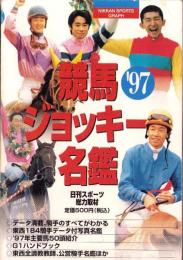 ’97競馬ジョッキー名鑑　-日刊スポーツグラフ-