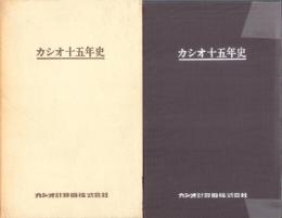 カシオ十五年史
