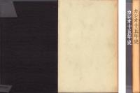 カシオ十五年史