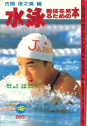 水泳競技を見るための本　-スポーツの見どころシリーズ9-
