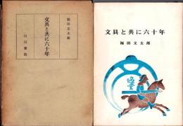 文具と共に六十年