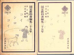 国定教科書編集二十五年　-武蔵野文庫5-