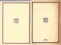 国定教科書編集二十五年　-武蔵野文庫5-