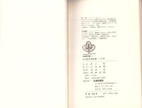 国定教科書編集二十五年　-武蔵野文庫5-