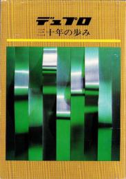デュプロ三十年の歩み