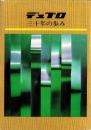デュプロ三十年の歩み