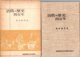 消防の歴史四百年