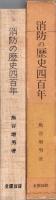 消防の歴史四百年